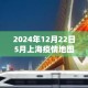 2024年上海疫情最新动态，防控措施、感染趋势与未来展望