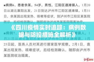 四川省当前疫情形势分析与防控措施全面解读