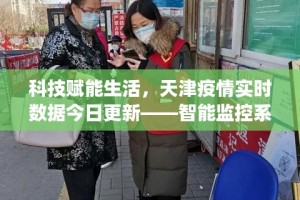 天津疫情新举措，精准防控与民生保障并行的智慧实践