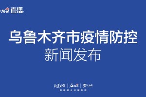 乌鲁木齐2021年新冠疫情，防控措施、挑战与经验总结