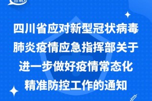 四川省疫情指挥部最新公告，防控措施调整与市民应对指南
