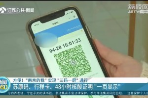 上海南京健康码互认吗？长三角健康码互通政策解析