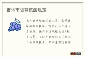 天津对吉林省来津人员最新防疫规定，隔离政策、核酸检测要求全面解读
