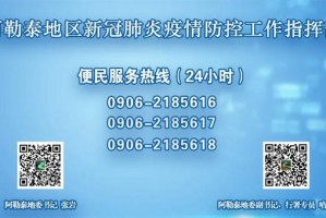 乌鲁木齐疫情防控指挥中心热线，市民健康守护的生命线