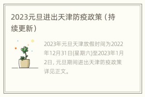 天津是重疫情区吗？2023年最新疫情分析与防控措施