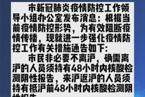 上海疫情防控最新通知，全面升级措施保障市民健康安全