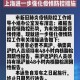 上海疫情防控最新通知，全面升级措施保障市民健康安全