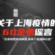 上海疫情口口相传，谣言与真相的都市迷宫