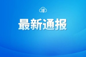 2020年天津疫情最新政策解读，防控措施与民生保障全面升级