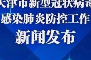 天津市新冠疫情新闻发布会，最新防控措施与市民应对指南