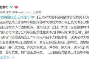 云南省疫情最新通报，防控措施与最新数据解析