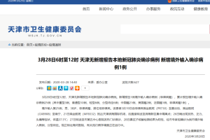 天津市疫情最新报告与南宁市防控措施对比分析
