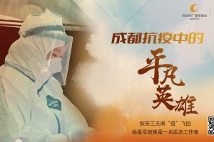 四川省级抗疫先进个人，平凡英雄的非凡担当