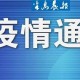 沈阳新增1例本土疫情行程公布，市民需加强防护