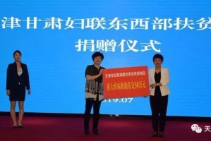 天津对口支援甘肃，东西协作共筑脱贫梦