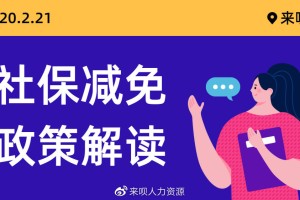 疫情期间天津社保减免政策详解，减免持续到几月份？