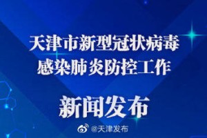天津疫情最新发布会，防控措施升级与市民健康保障全面解析