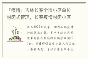 长春疫情确诊小区最新动态，防控措施与居民生活指南