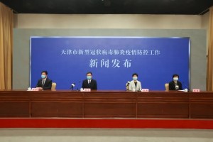 天津市疫情防控工作部署，科学精准施策，筑牢城市安全防线