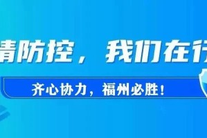 福州最新疫情，24例新增病例引发防控升级，市民需加强防护