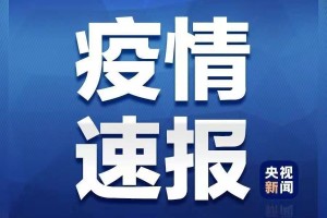 天津新冠死亡病例背后的防控经验与反思