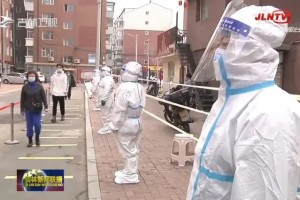 长春封城了，疫情下的城市坚守与全民抗疫纪实