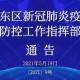 上海市疫情防控指挥部，高效协同的城市防疫中枢