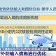 上海疫情领导小组最新公告，防控措施优化与市民健康保障