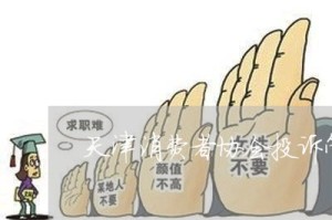 天津市场监管投诉指南，如何高效维护消费者权益