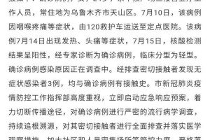 乌鲁木齐疫情报告，最新动态与防控措施全面解析