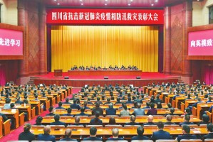 四川省隆重表彰疫情防控工作先进典型，弘扬伟大抗疫精神