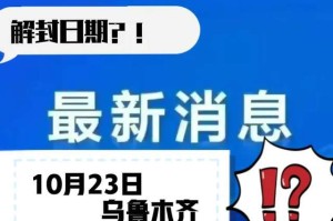 乌鲁木齐何时解除封城？最新动态与未来预测
