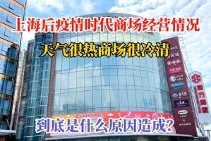 疫情下沈阳商场营业现状，济南商场是否已恢复营业？