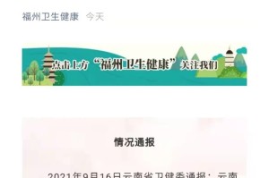 云南新增1例确诊病例，福州发布紧急提醒，近期有云南旅居史者需报备