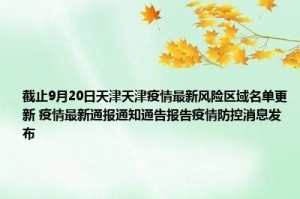 天津发布疫情紧急通知，全面加强防控措施，市民需高度警惕