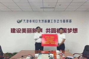 天津援疆对口地区，携手共筑民族团结与发展的桥梁