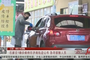 石家庄一确诊病例曾到访济南，当地紧急启动疫情防控措施
