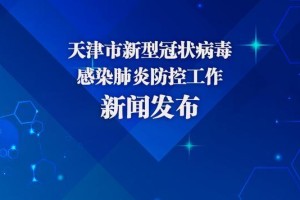 天津安徽疫情反弹，新增患者引发防控新挑战