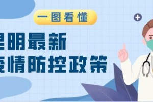 石家庄解封后，昆明疫情现状如何？最新防控政策解析