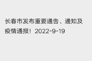 长春疫情官方通报，最新防控措施与市民应对指南