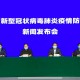 上海疫情防控领导办公室，高效指挥与全民抗疫的中枢神经