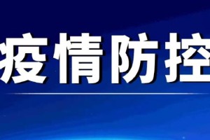 太原疫情紧急通知，今日最新防控措施与市民应对指南