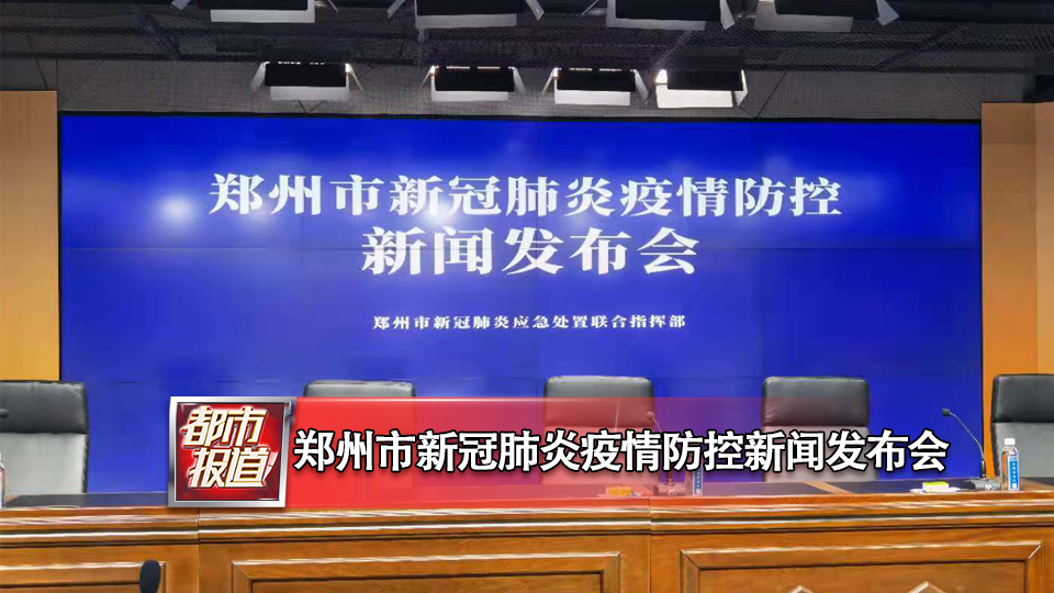 郑州新冠病毒新闻发布会，最新防控措施与市民应对指南