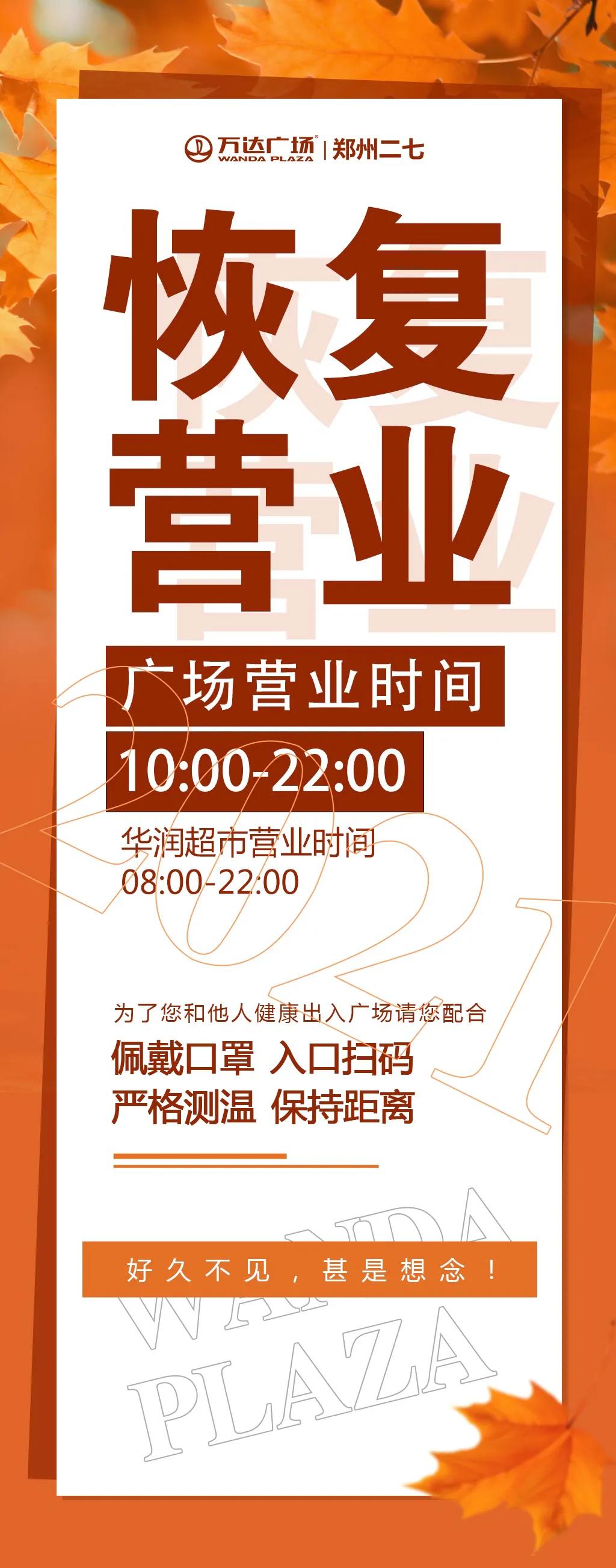 郑州商场最新营业情况，部分商场临时封闭，市民需注意