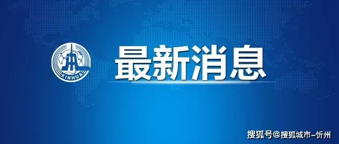 浙江疫情新动态，石家庄输入病例引发防控升级