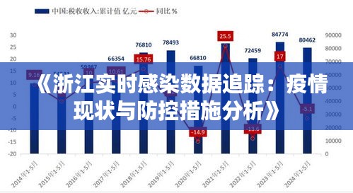 2023年浙江省疫情最新动态，防控措施与现状全面解析