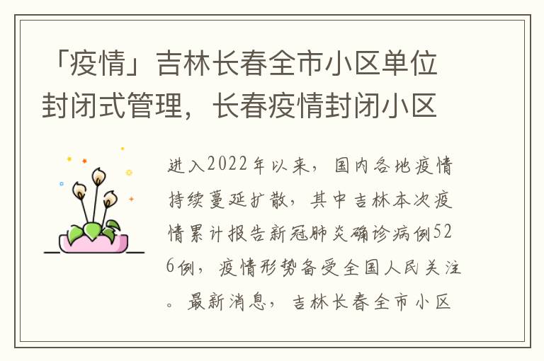 长春疫情确诊小区最新动态，防控措施与居民生活指南