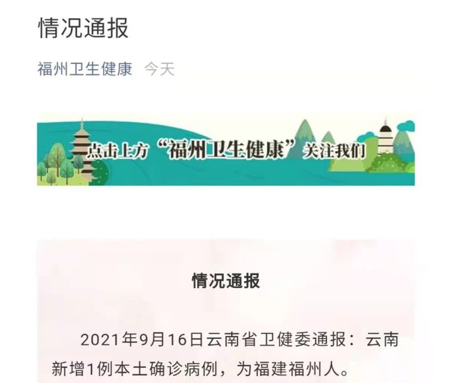 云南新增1例确诊病例，福州发布紧急提醒，近期有云南旅居史者需报备