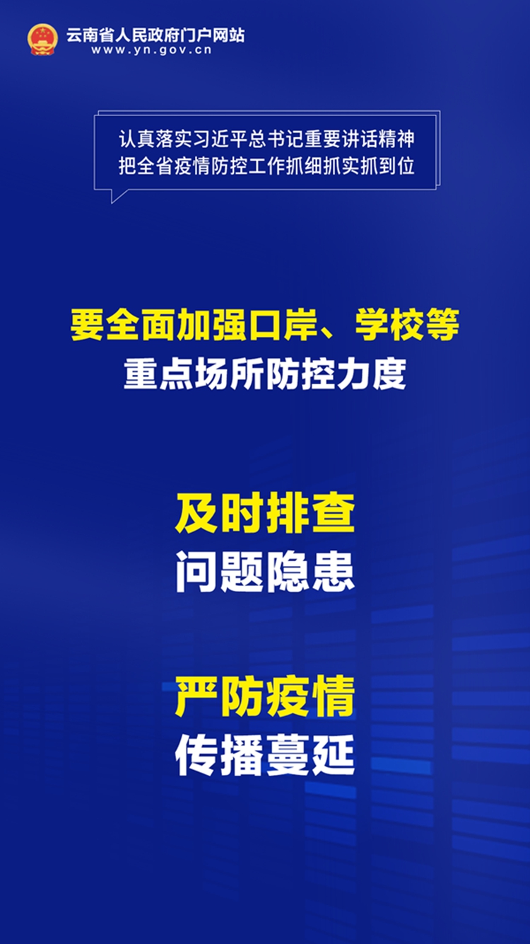 云南省委书记对疫情防控作出重要指示，科学精准施策，筑牢边疆防线