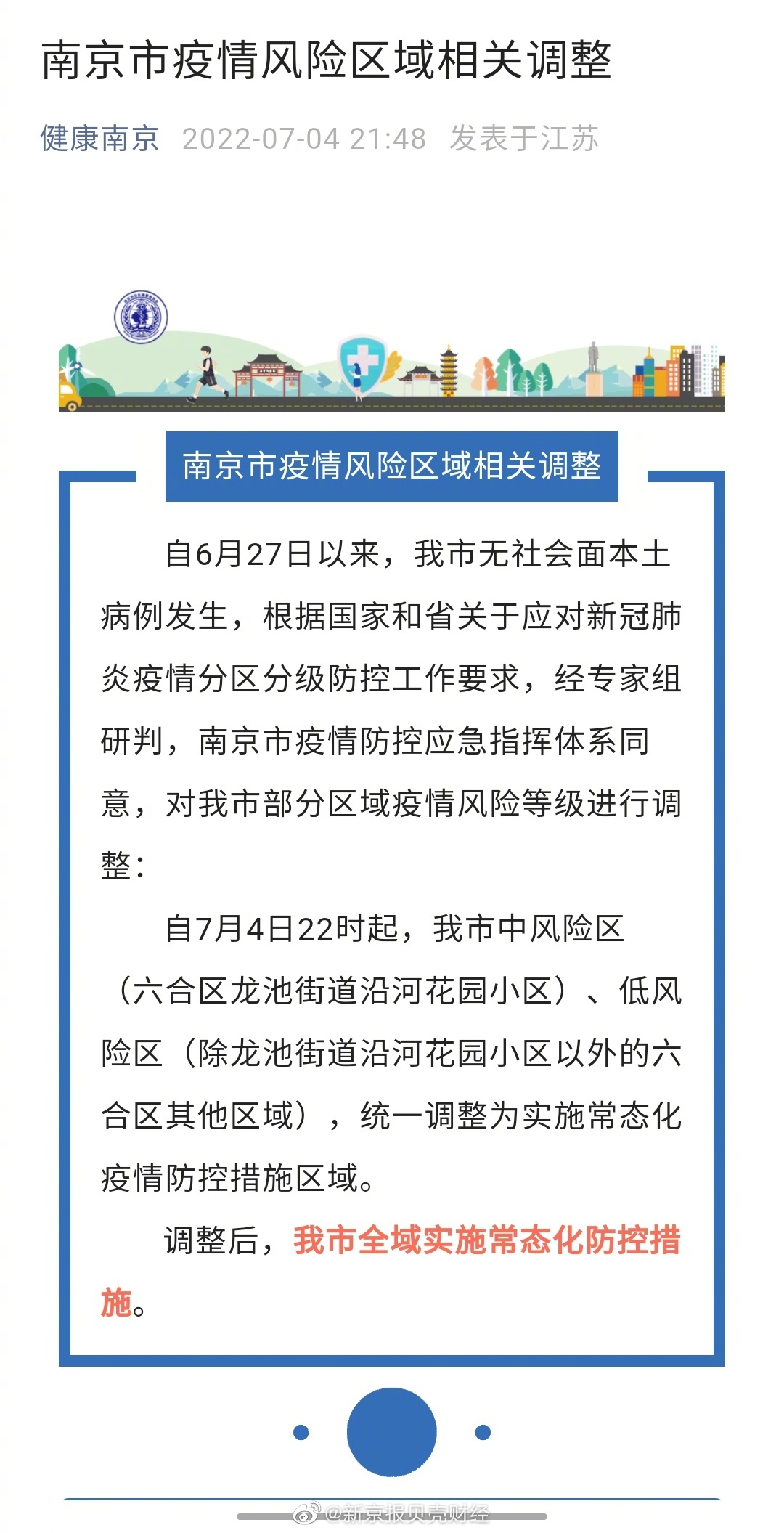 南京疫情最新消息今日更新，防控措施升级与市民应对指南